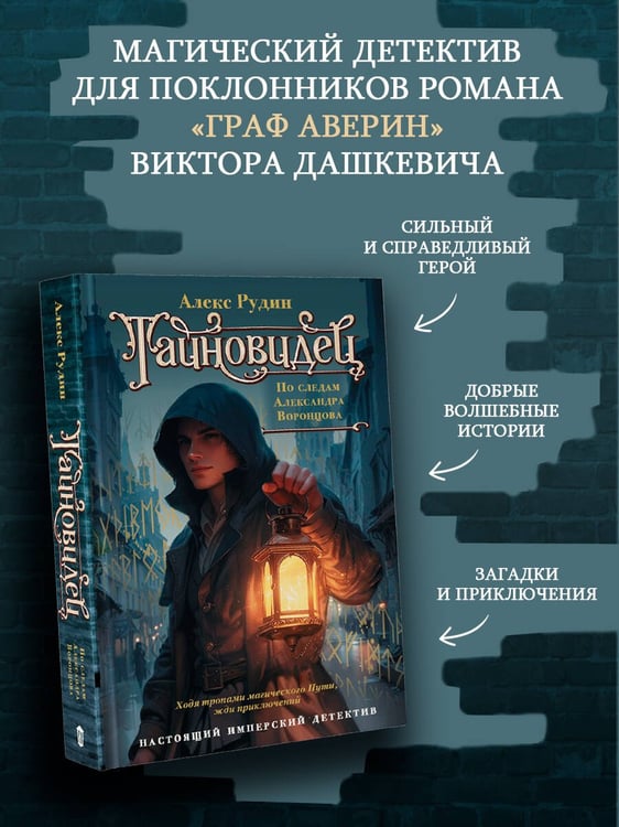 Дополнительное изображение книги «Тайновидец. По следам Александра Воронцова»