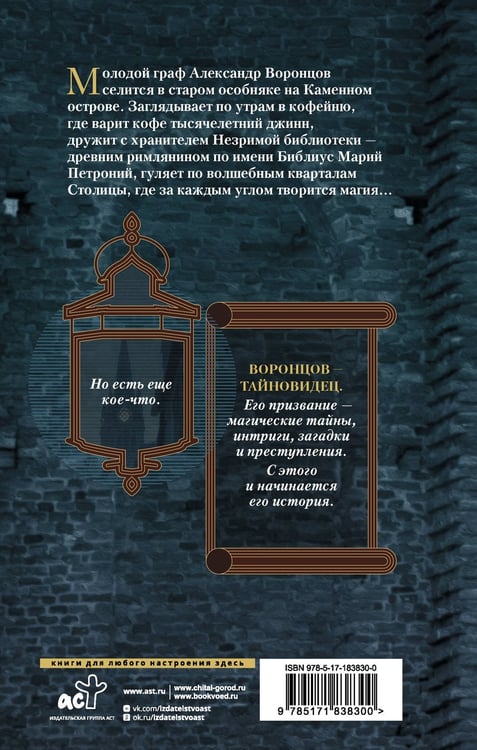Дополнительное изображение книги «Тайновидец. По следам Александра Воронцова»