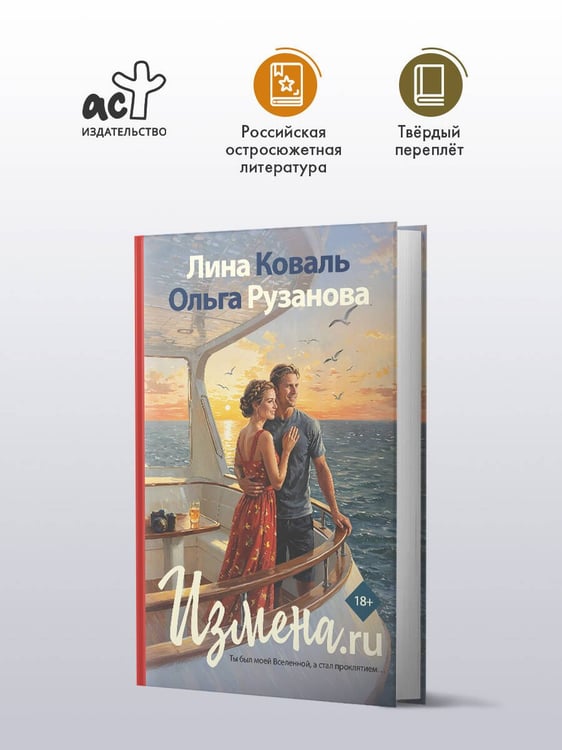 Дополнительное изображение книги «Измена.ru»