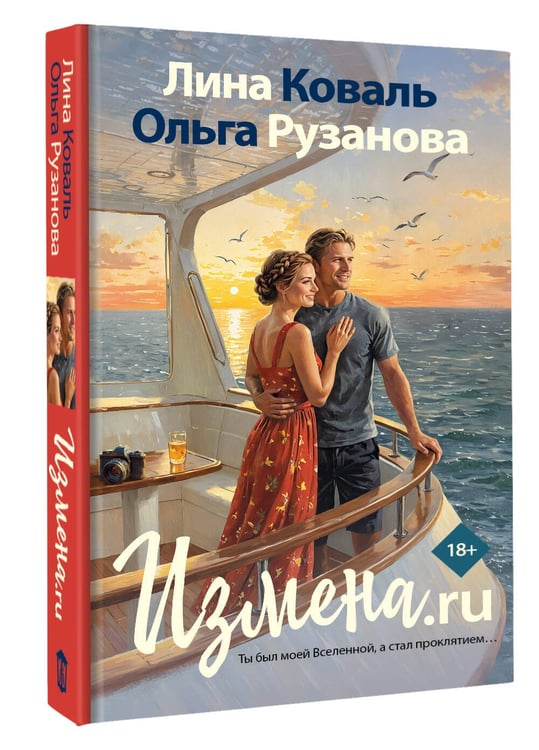 Дополнительное изображение книги «Измена.ru»
