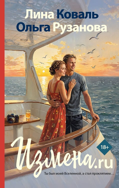 Обложка книги «Измена.ru» — Рузанова Ольга;Коваль Лина, ISBN 9785171832735