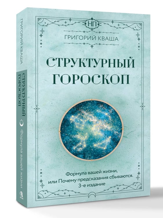 Дополнительное изображение книги «Структурный гороскоп. Формула вашей жизни или почему предсказания сбываются. 3-е издание»