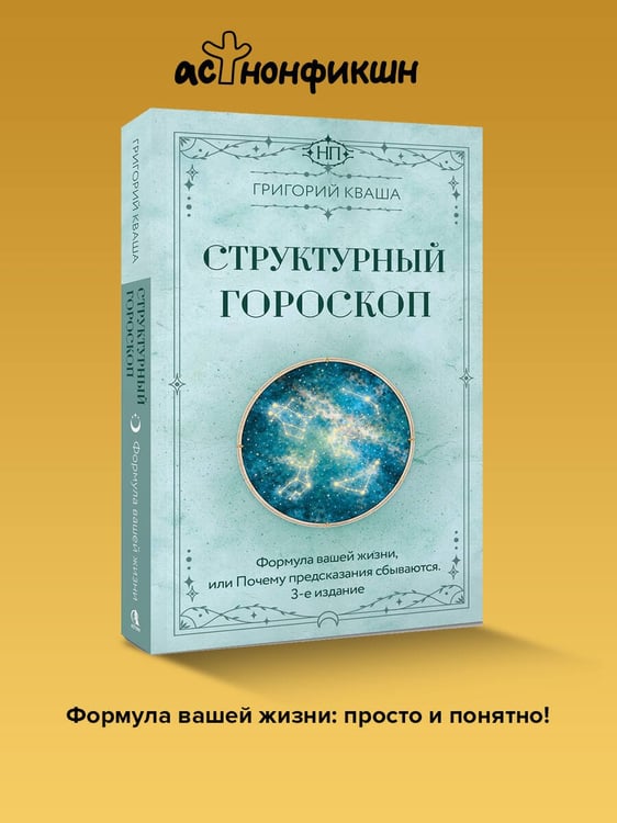 Дополнительное изображение книги «Структурный гороскоп. Формула вашей жизни или почему предсказания сбываются. 3-е издание»