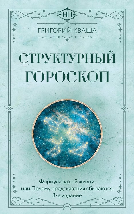 Обложка книги «Структурный гороскоп. Формула вашей жизни или почему предсказания сбываются. 3-е издание» — Кваша Григорий Семенович, ISBN 9785171868116