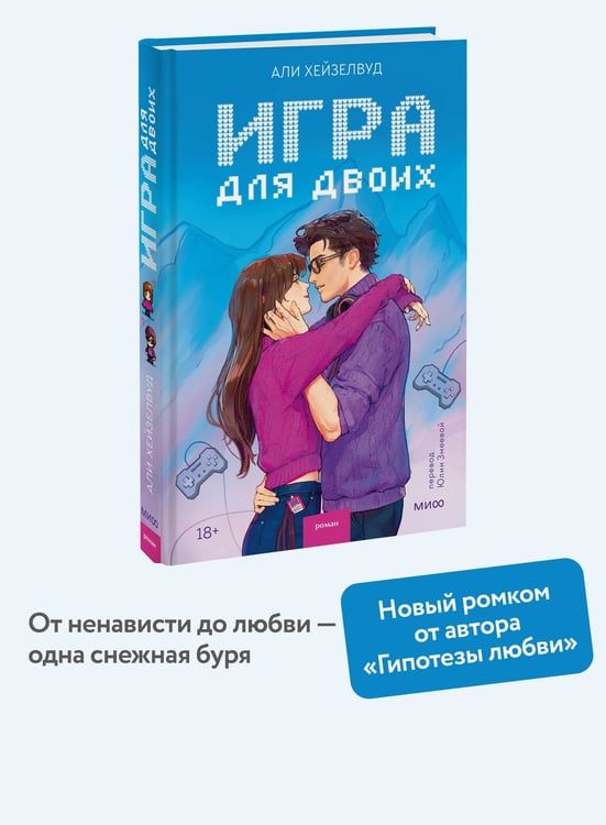 Дополнительное изображение книги «Игра для двоих»