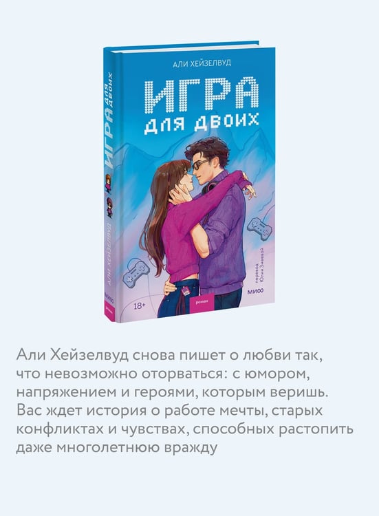Дополнительное изображение книги «Игра для двоих»