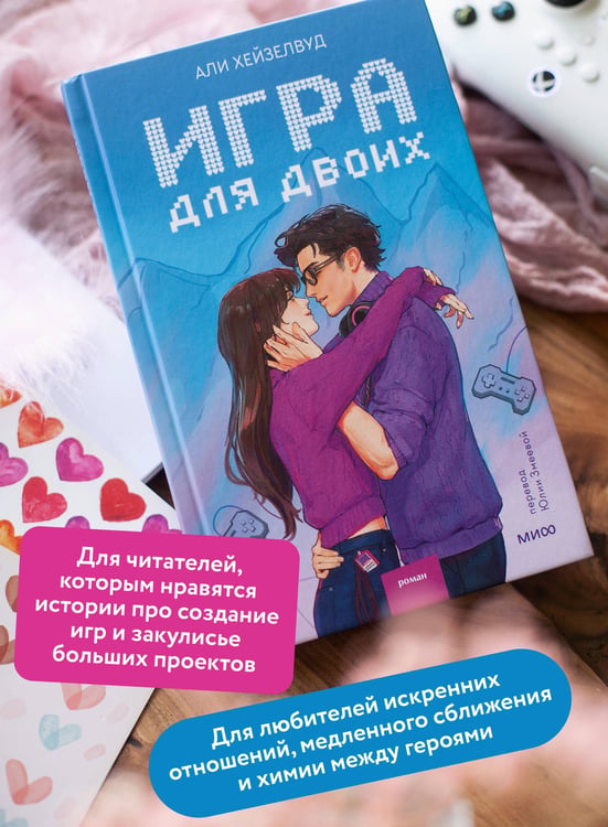 Дополнительное изображение книги «Игра для двоих»