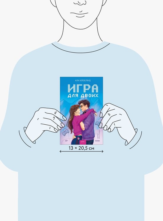 Дополнительное изображение книги «Игра для двоих»