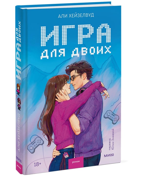 Дополнительное изображение книги «Игра для двоих»