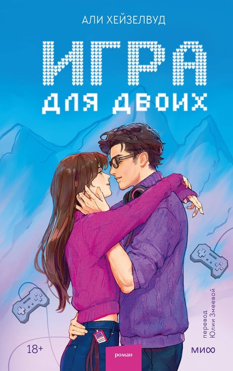 Обложка книги «Игра для двоих» — Хейзелвуд Али, ISBN 9785002810024