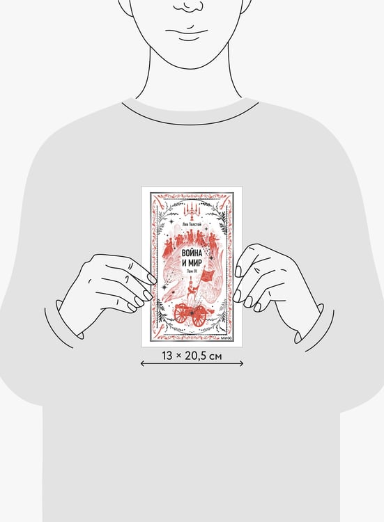 Дополнительное изображение книги «Война и мир. Том 4. Вечные истории»