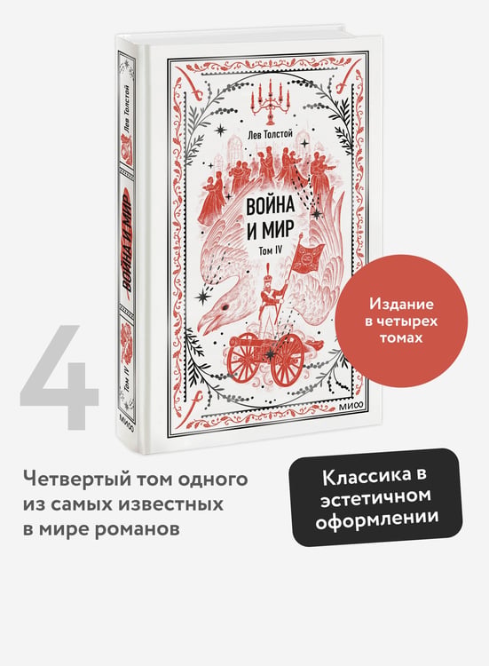 Дополнительное изображение книги «Война и мир. Том 4. Вечные истории»