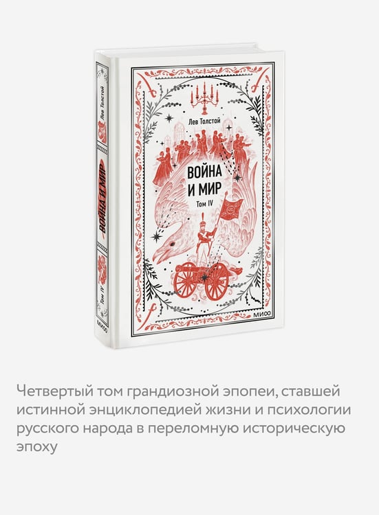 Дополнительное изображение книги «Война и мир. Том 4. Вечные истории»