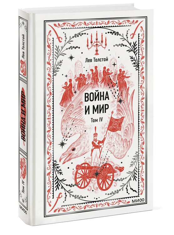 Дополнительное изображение книги «Война и мир. Том 4. Вечные истории»
