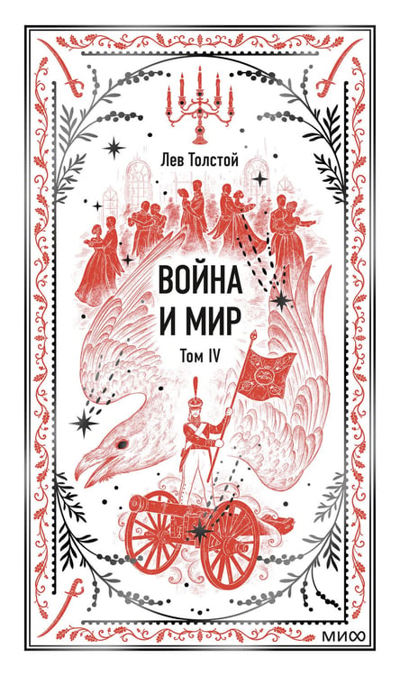 Обложка книги «Война и мир. Том 4. Вечные истории» — Толстой Лев Николаевич, ISBN 9785002810284