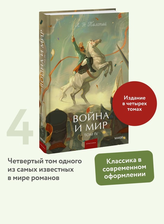 Дополнительное изображение книги «Война и мир. Том 4. Вечные истории. Young Adult»