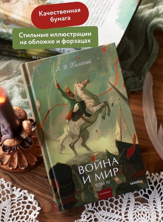 Дополнительное изображение книги «Война и мир. Том 4. Вечные истории. Young Adult»