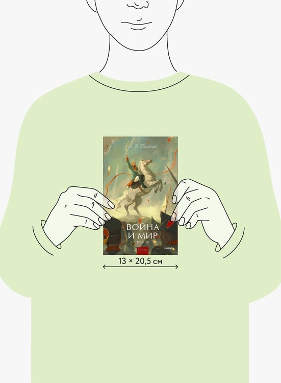 Дополнительное изображение книги «Война и мир. Том 4. Вечные истории. Young Adult»