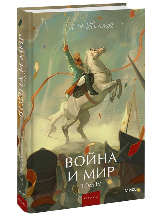 Дополнительное изображение книги «Война и мир. Том 4. Вечные истории. Young Adult»