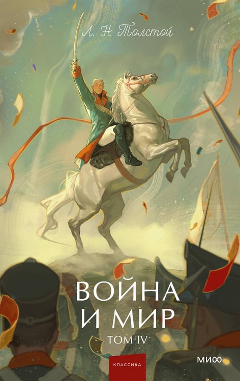 Обложка книги «Война и мир. Том 4. Вечные истории. Young Adult» — Толстой Лев Николаевич, ISBN 9785002507320
