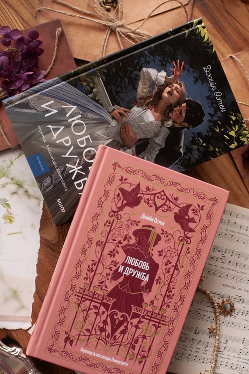 Дополнительное изображение книги «Любовь и дружба. Вечные истории»
