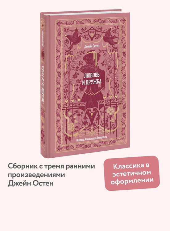 Дополнительное изображение книги «Любовь и дружба. Вечные истории»