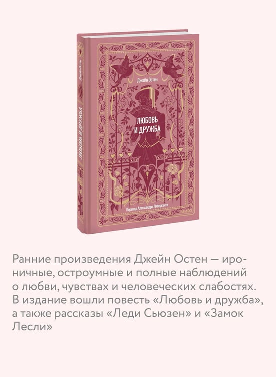 Дополнительное изображение книги «Любовь и дружба. Вечные истории»