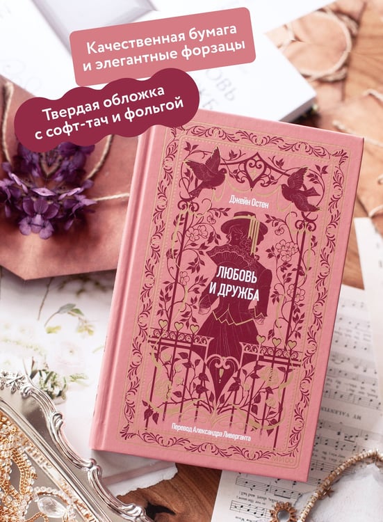 Дополнительное изображение книги «Любовь и дружба. Вечные истории»