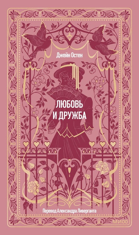 Обложка книги «Любовь и дружба. Вечные истории» — Остен (Остин) Джейн, ISBN 9785002810222