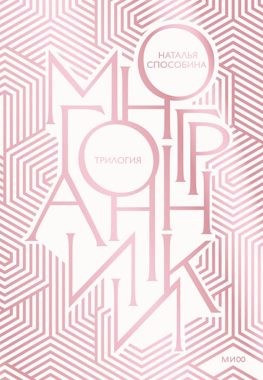 Обложка книги «Многогранники. Специальное издание» — Способина Наталья, ISBN 9785002507702