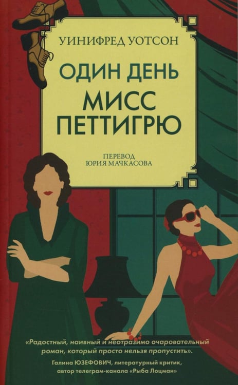 Дополнительное изображение книги «Один день мисс Петтигрю (обл.)»