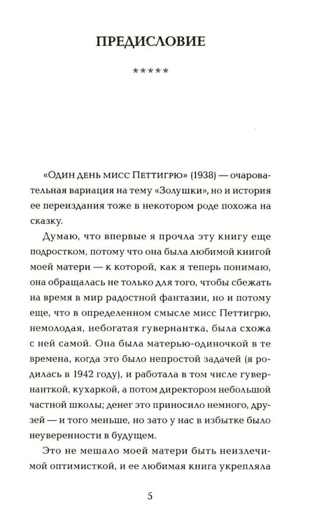 Дополнительное изображение книги «Один день мисс Петтигрю (обл.)»