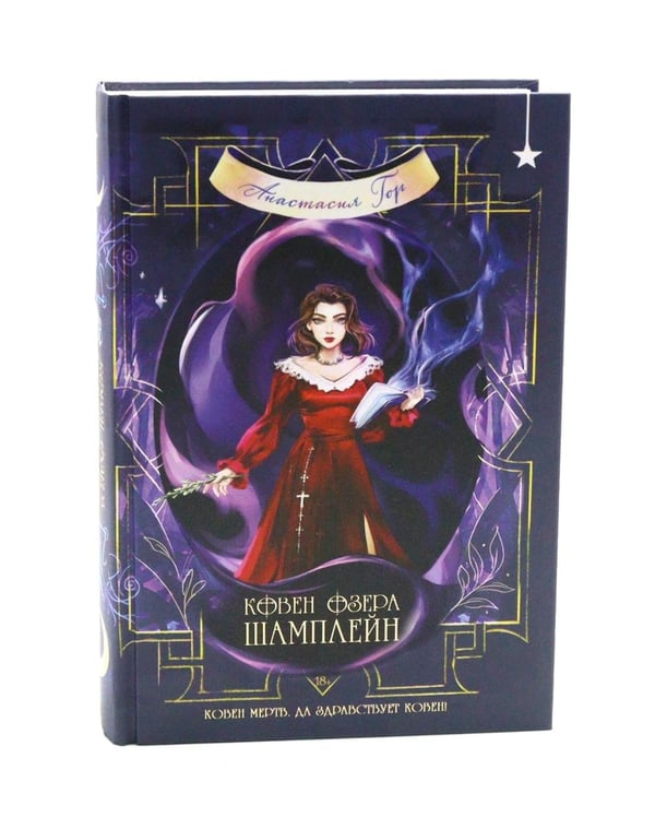 Дополнительное изображение книги «Ковен озера Шамплейн (комплект книга + тетрадь)»