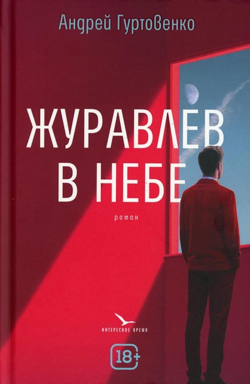 Дополнительное изображение книги «Журавлев в небе»