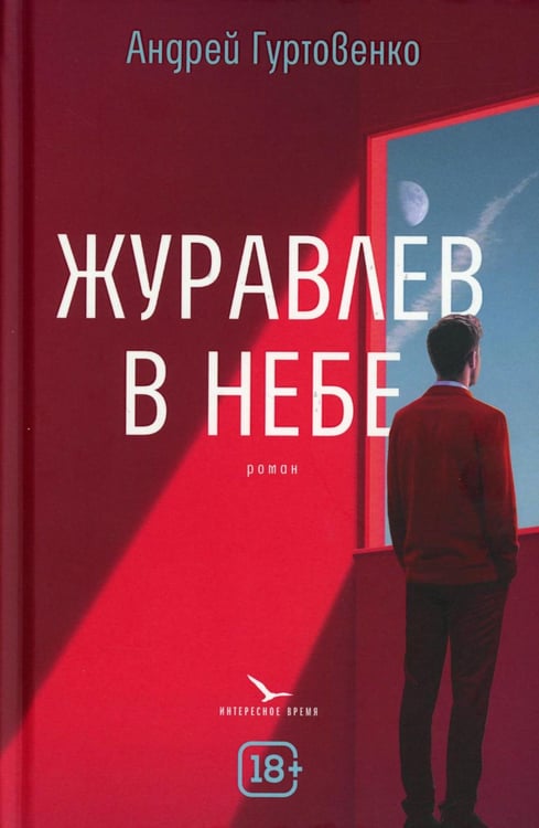 Обложка книги «Журавлев в небе» — Гуртовенко Андрей, ISBN 9785969126343