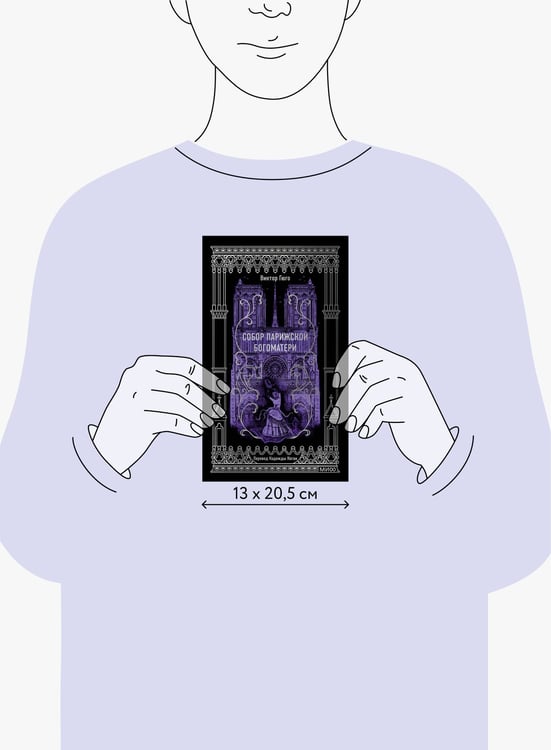 Дополнительное изображение книги «Собор Парижской Богоматери. Вечные истории»