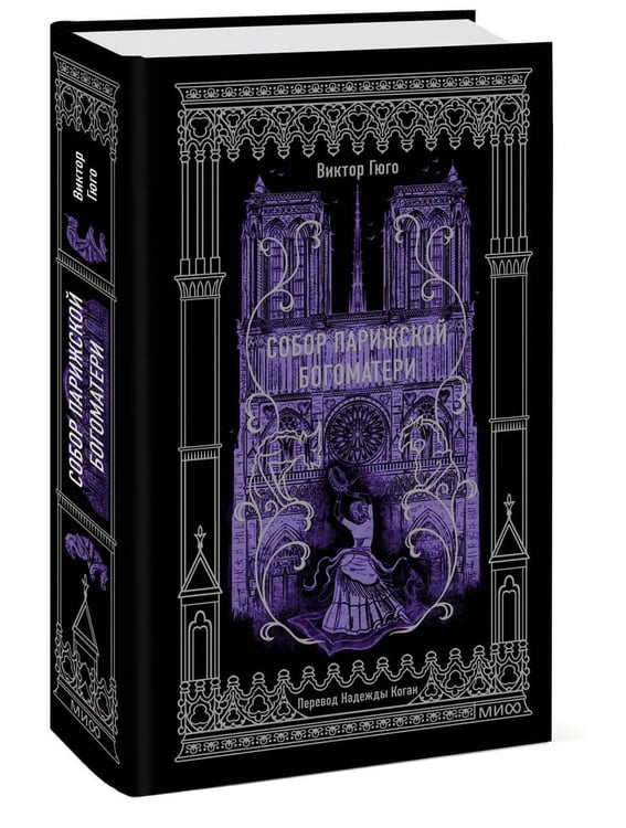 Дополнительное изображение книги «Собор Парижской Богоматери. Вечные истории»