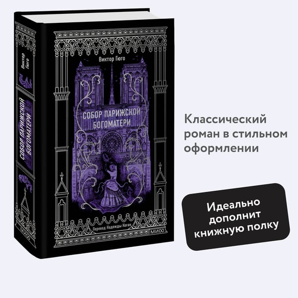 Дополнительное изображение книги «Собор Парижской Богоматери. Вечные истории»