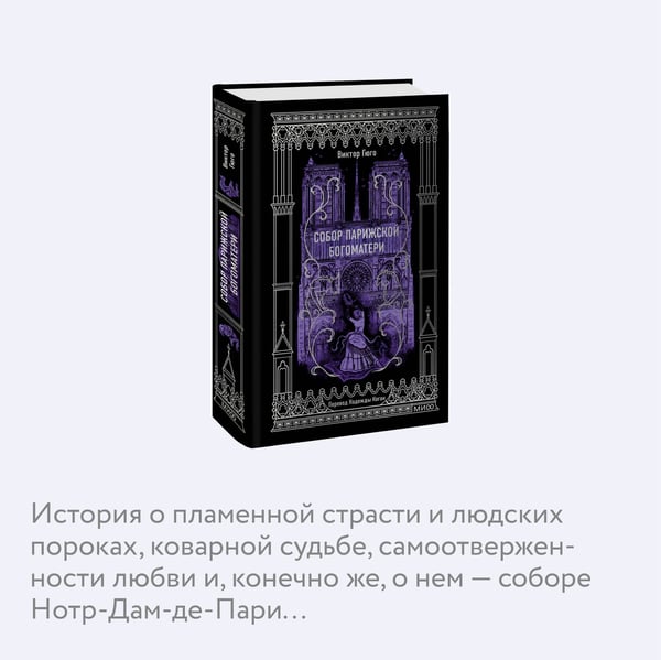 Дополнительное изображение книги «Собор Парижской Богоматери. Вечные истории»