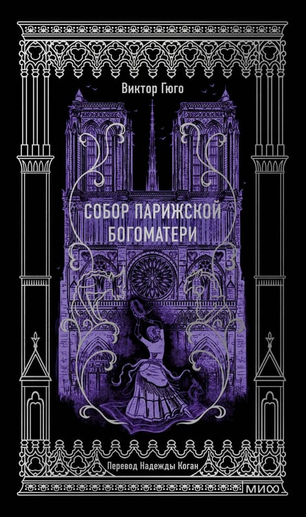Обложка книги «Собор Парижской Богоматери. Вечные истории» — Гюго Виктор, ISBN 9785002145768