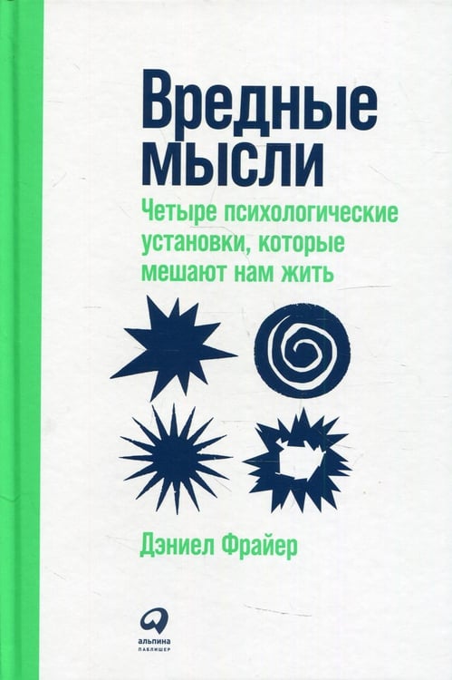 Дополнительное изображение книги «Вредные мысли: Четыре психологические установки, которые мешают нам жить»
