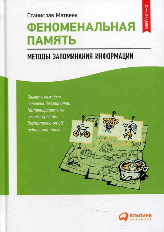Обложка книги «Феноменальная память: Методы запоминания информации. 7-е изд» — Матвеев Станислав, ISBN 9785961470093