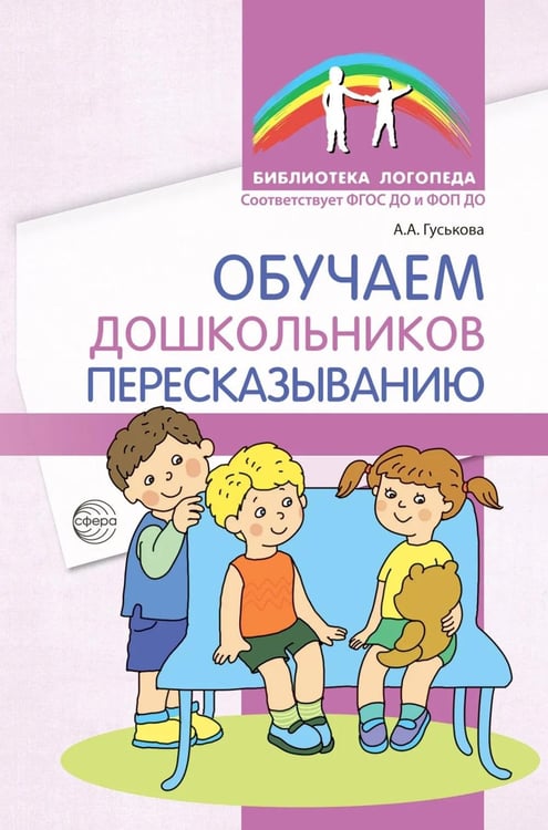 Дополнительное изображение книги «Обучаем дошкольников пересказыванию»