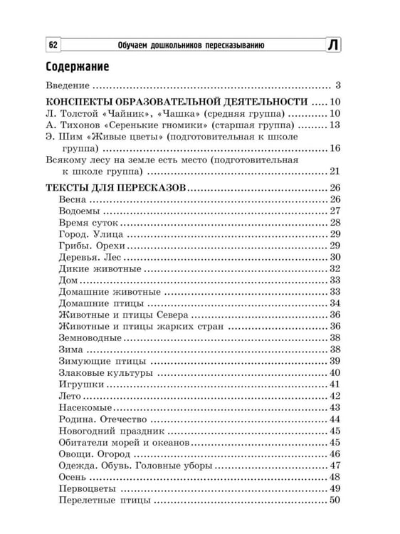 Дополнительное изображение книги «Обучаем дошкольников пересказыванию»