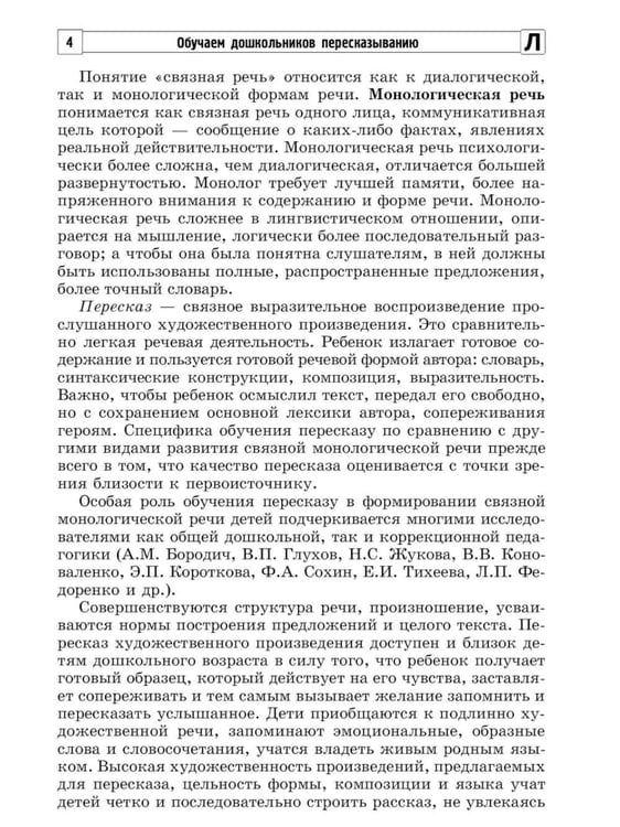 Дополнительное изображение книги «Обучаем дошкольников пересказыванию»