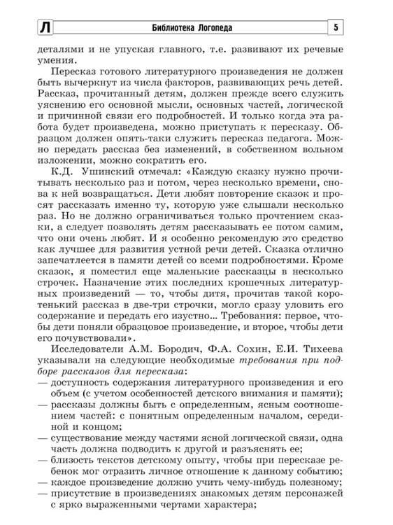 Дополнительное изображение книги «Обучаем дошкольников пересказыванию»