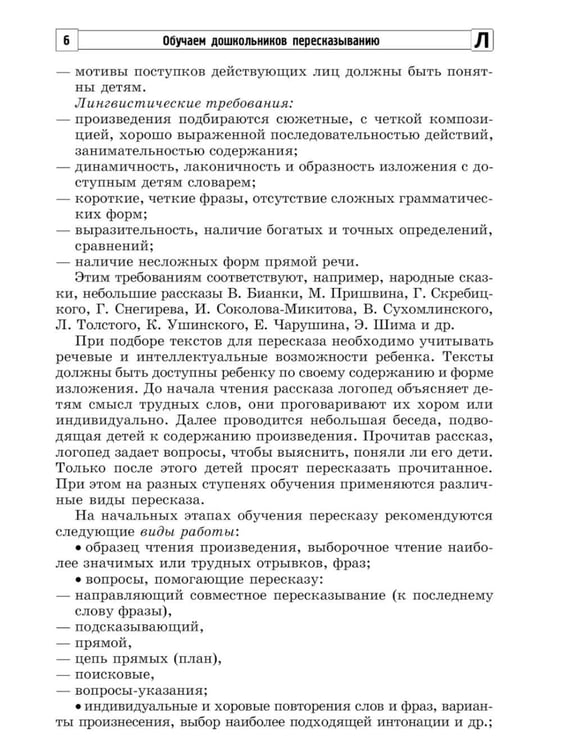 Дополнительное изображение книги «Обучаем дошкольников пересказыванию»