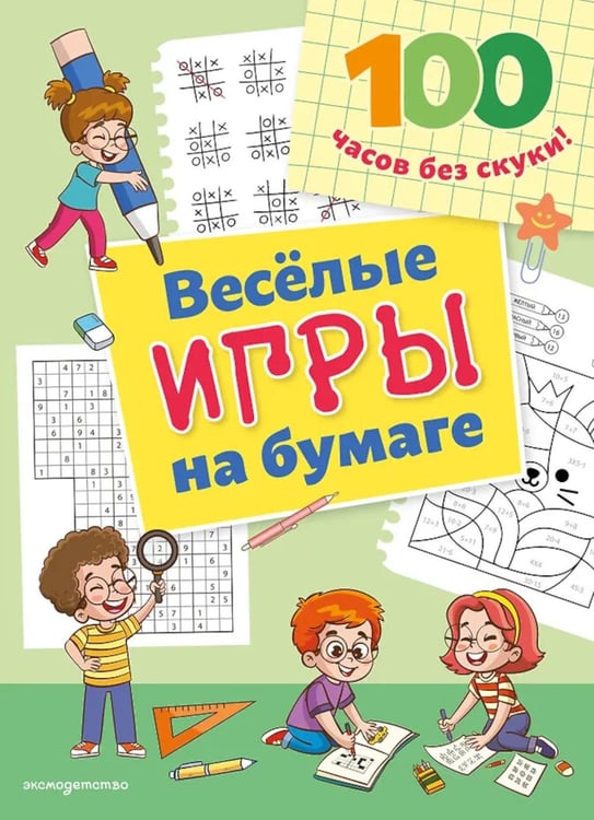 Дополнительное изображение книги «Веселые игры на бумаге»