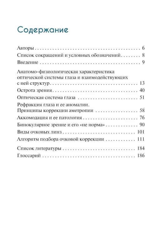 Дополнительное изображение книги «Подбор очков. 2-е изд., перераб. и доп»