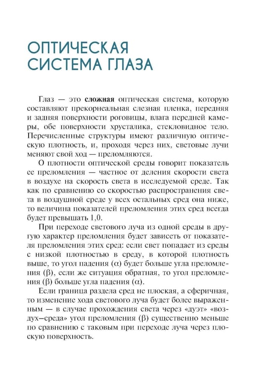 Дополнительное изображение книги «Подбор очков. 2-е изд., перераб. и доп»